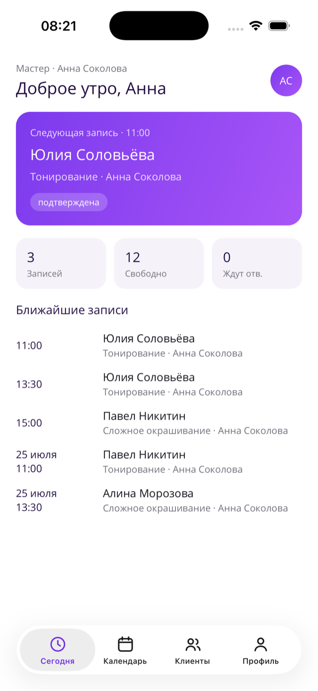 Экран мастера «Сегодня»: ближайший клиент и записи дня
